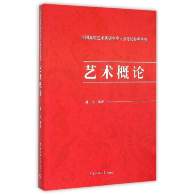 正版新书]艺术概论姚杰9787565712784