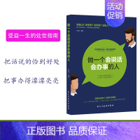 [正版] 做一个会说话会办事的人 受用一生的学问 每天懂一点人情世故 高情商聊天术 演讲与口才沟通技巧书籍 gcx