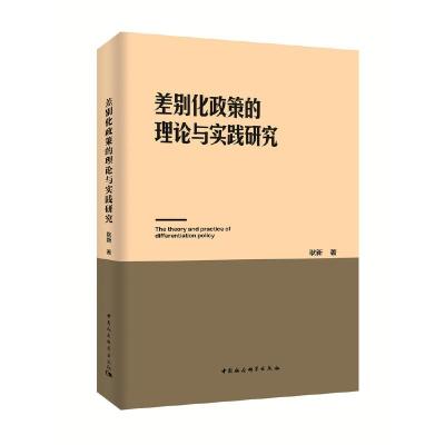 正版新书]差别化政策的理论与实践研究耿新9787520351669