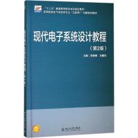 现代电子系统设计教程(第2版)