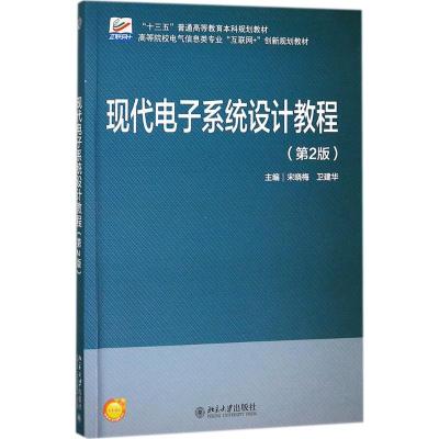 现代电子系统设计教程(第2版)