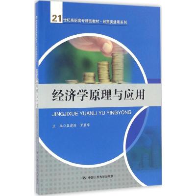 经济学原理与应用(21世纪高职高专精品教材·经贸类通用系列)