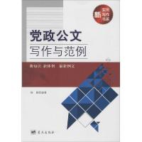 正版新书]党政公文写作与范例杨颖9787509413036