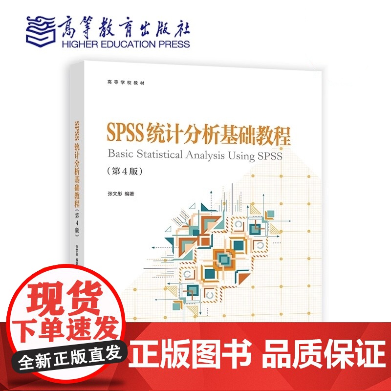 SPSS统计分析基础教程 第4版第四版 张文彤 高等学校教材高等教育出版社9787040622386商城正版