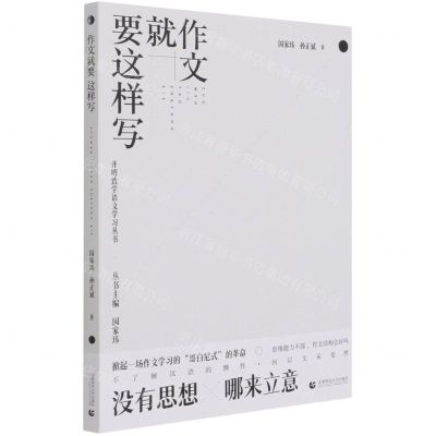 [N]作文就要这样写/开明致学语文学习丛书-9787565665745