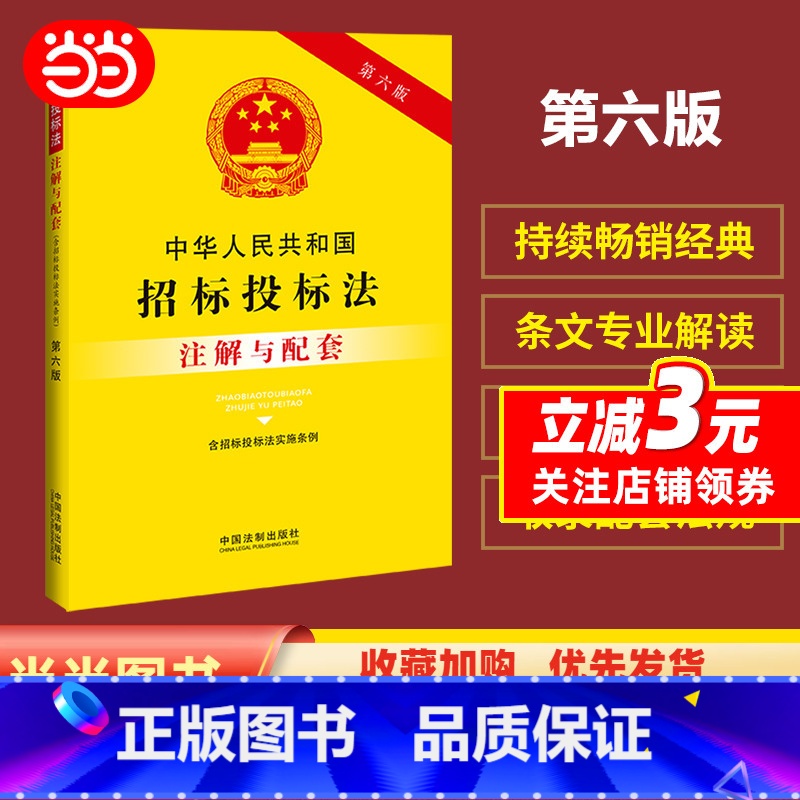 [正版]中华人民共和国招标投标法(含招标投标法实施条例)注解与配套(第六版)