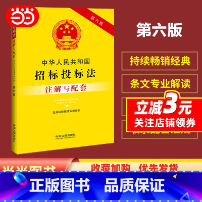 [正版]中华人民共和国招标投标法(含招标投标法实施条例)注解与配套(第六版)