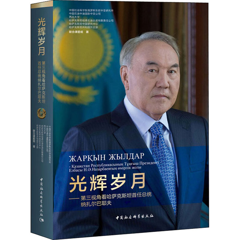 光辉岁月——第三视角看哈萨克斯坦首任总统纳扎尔巴耶夫