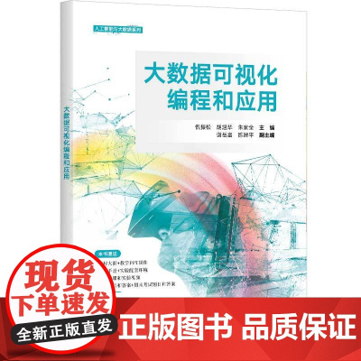 正版新书 大数据可视化编程和应用 倪振松胡煜华朱家全 清华大学出版社 可视化软件