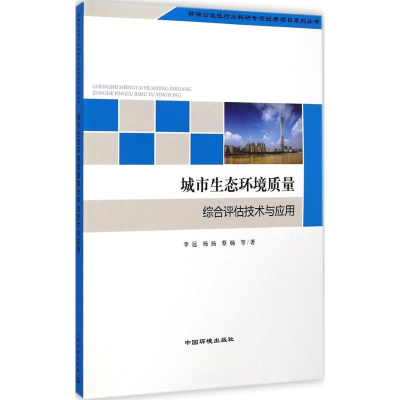 [M]城市生态环境质量综合评估技术与应用-9787511120991