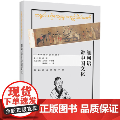 [外研社]缅甸语讲中国文化(“多语种讲中国”之中国文化系列)
