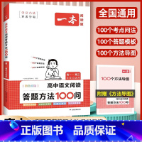 [高中通用]阅读答题方法+文言文完全解读+英语词汇+必背古诗文 高中通用 [正版]2024版高中语文阅读答题方法10