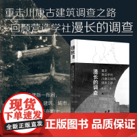 漫长的调查:重走营造学社川康古建筑调查之路 萧易/著 古建筑 中国 四川 营造学社 广西师范大学出版社