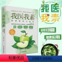 [正版]我医我素健康素食小百科 非药而愈姊妹篇养生保健饮食指导营养学食谱调理糖尿病高血压胃病怎么吃饮食建议健康素食主义