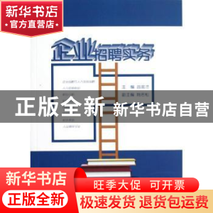 正版 企业招聘实务 吕忠才主编 广州出版社 9787546208527 书籍