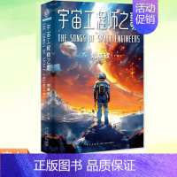 [正版] 宇宙工程师之歌 刘慈欣 主编 雨果奖得主三体作者 第81界世界科幻大会主宾 13篇工程师科幻短篇小说书籍