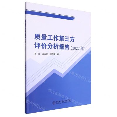 [N]质量工作第三方评价分析报告(2022年)-9787566141538