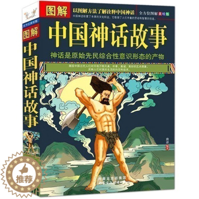 [醉染正版]正版区域 图解中国神话故事 图文白话版 中国古典文化小说名著 中国神话故事大全青少书籍 初中高中学生课外