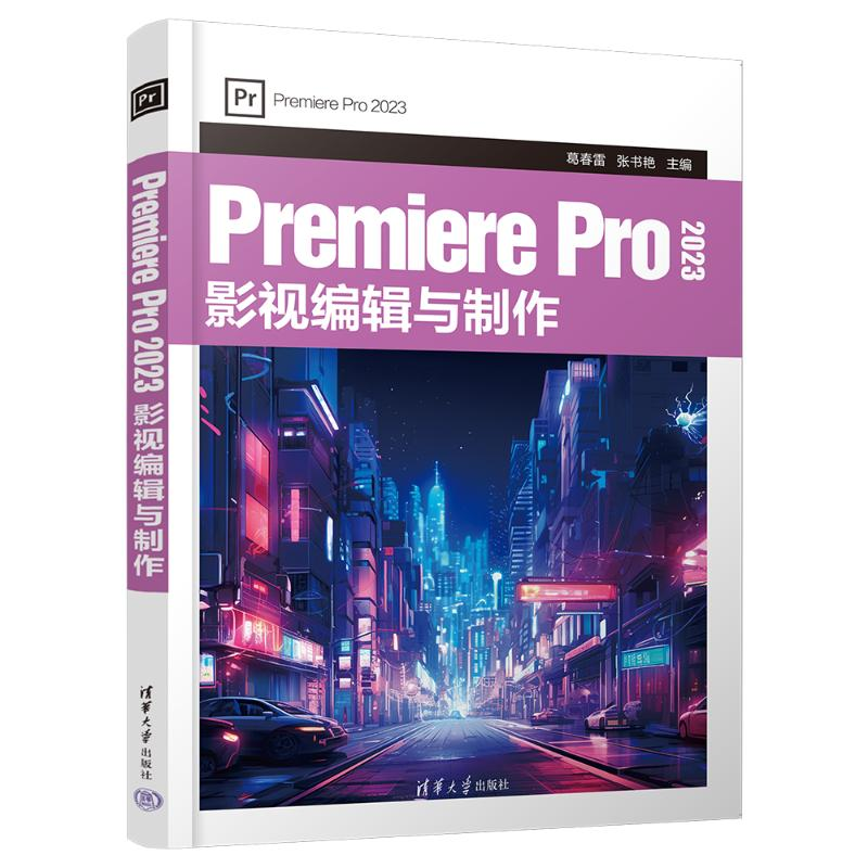 正版新书]PREMIERE PRO 2023 影视编辑与制作葛春雷、张书艳9787