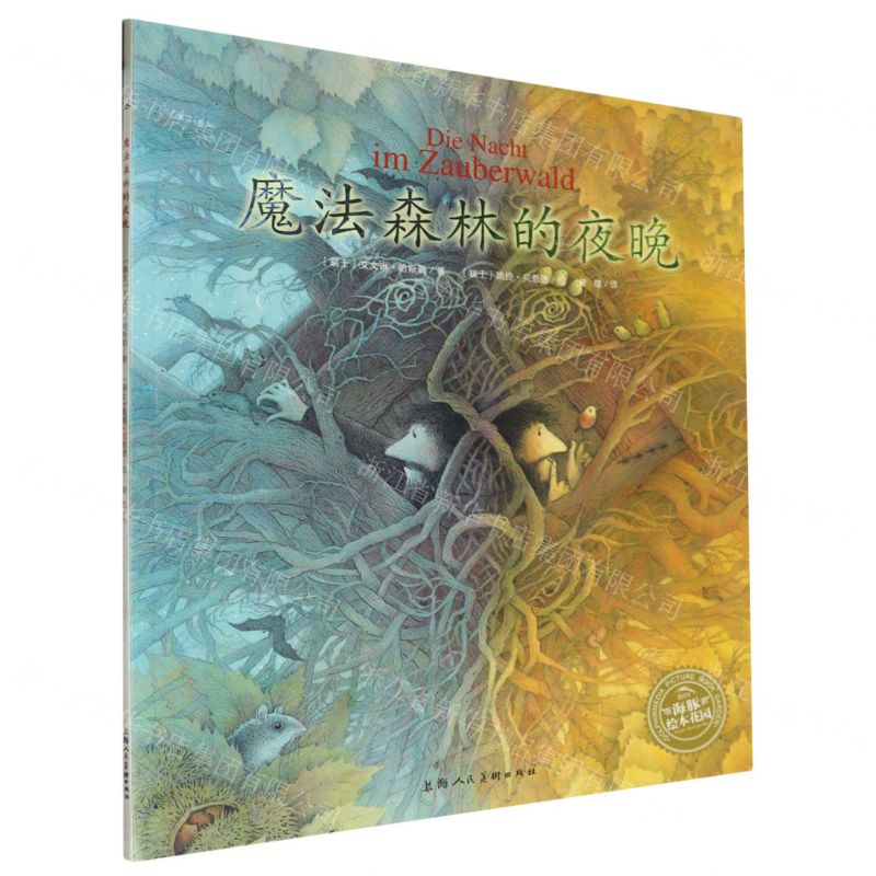 [N]魔法森林的夜晚/海豚绘本花园-9787558609022