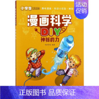 [正版]图书 F阳光童书少儿科普系列:漫画科学DIY·神秘的力(彩图版)明洋卓安9787504677914中国科学技术出