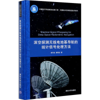 音像深空探测无线电地基导航的统计信号处理方法郝万宏,潘程吉