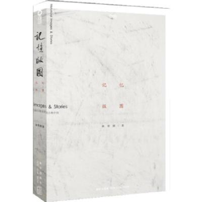 正版新书]记忆版图者:林育德著9787513312714