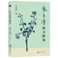 正版新书]朱自清散文精选朱自清著9787569069778