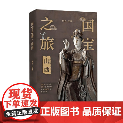 国宝之旅 山西 杨平 编著 旅游地图