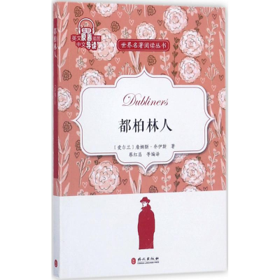 醉染图书都柏林人9787119109268