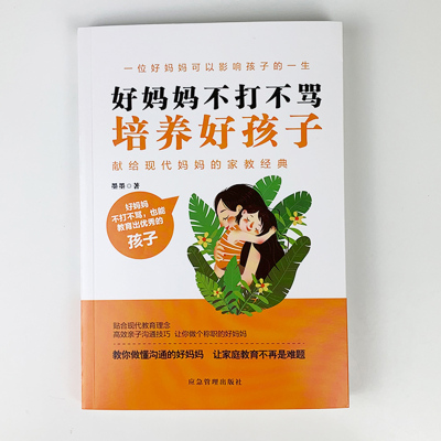 正版好妈妈不打不骂培养要孩子教育孩子的书籍敏感期叛逆期青春期培养儿子情商情绪性格的育儿书籍父母必读