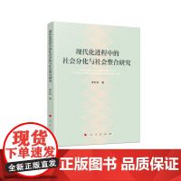 现代化进程中的社会分化与社会整合研究 李红松 著 政治理论经管、励志 正版图书籍 人民出版社