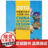 [正版书籍]2010中国室内设计大奖赛 商业