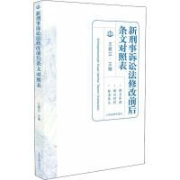 正版新书]新刑事诉讼法修改前后条文对照表王爱立9787510923135