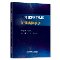 音像一体化PETMR护理实操手册卢洁 韩斌如