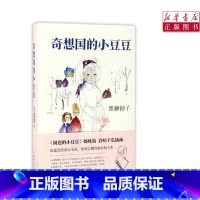 [正版]书店奇想国的小豆豆黑柳彻子著窗边的小豆豆姊妹篇儿童文学校园励志故事书