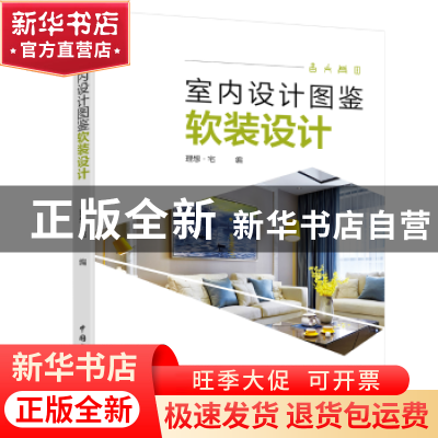 正版 室内设计图鉴:软装设计 理想·宅编 中国电力出版社 97875198