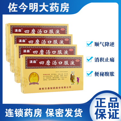 4盒]汉森四磨汤口服液10ml*12支/盒