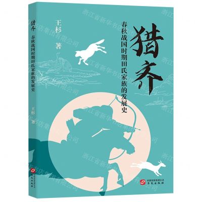 [N]猎齐(春秋战国时期田氏家族的发展史)-9787507556513