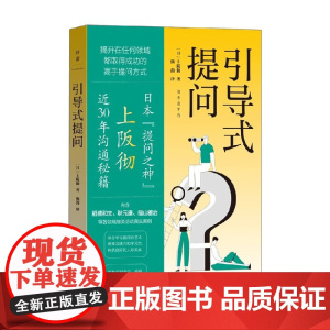 引导式提问 上阪彻 著 管理