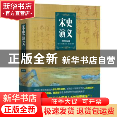 正版 宋史演义:现代白话版 蔡东藩 原著,刘子儒 改译 民主与建设