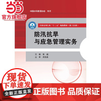 防汛抗旱与应急管理实务(全国水利行业“十三五”规划教材(职工培训))