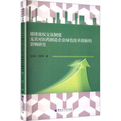 正版新书]碳排放权交易制度及其对医药制造企业绿色技术创新的影