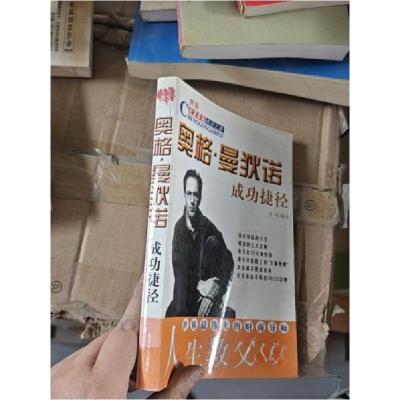 正版新书]奥格.曼狄诺成功捷径刘硕 编译9787560416830