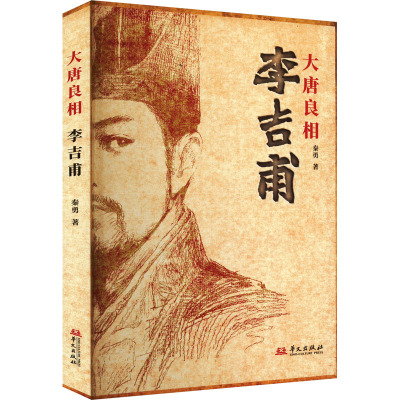 [粉象优品]大唐良相李吉甫 秦勇 著 历史总有阴晴,人生自有沉浮,历史照亮现实,人生回味历史。 华文出版社978750