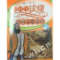 正版新书]一口气读懂中国文化常识本书编写组编9787510029110