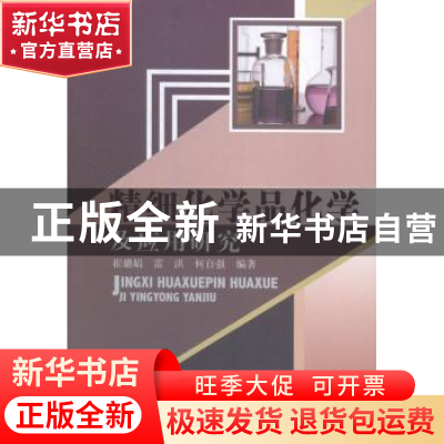 正版 精细化学品化学及应用研究 崔璐娟,雷洪,何自强编著 中国