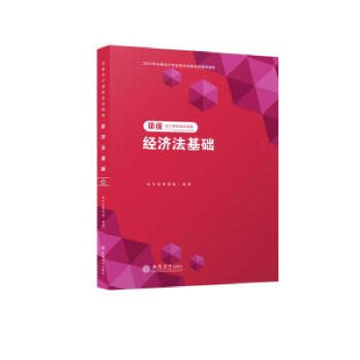 正版新书]初级会计应试指南:经济法基础会计岛教研组97875429632