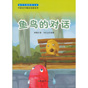 正版新书]学生热捧短文中国当代寓言名家名作--鱼鸟的对话韩雪