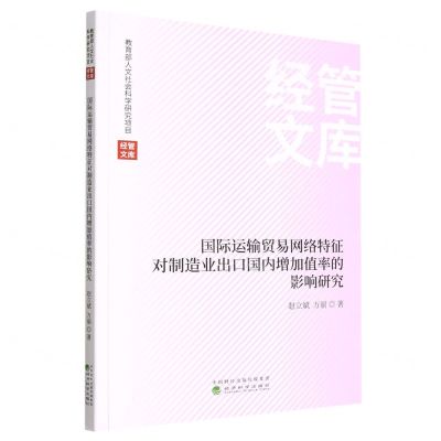 [N]国际运输贸易网络特征对制造业出口国内增加值率的影响研究/经管文库-9787521838763